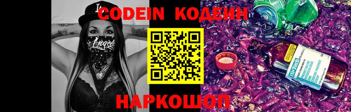 Кодеин напиток Lean (лин)  Вход с VPN  Codein Purple Drank  Прокопьевск 